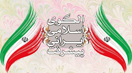 چرایی آماده نشدن نسخه نهایی الگوی اسلامی ایرانی پیشرفت