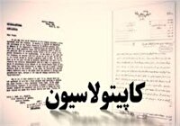 اعتراض و افشاگری حضرت امام (ره) به طرح استعماری کاپیتولاسیون