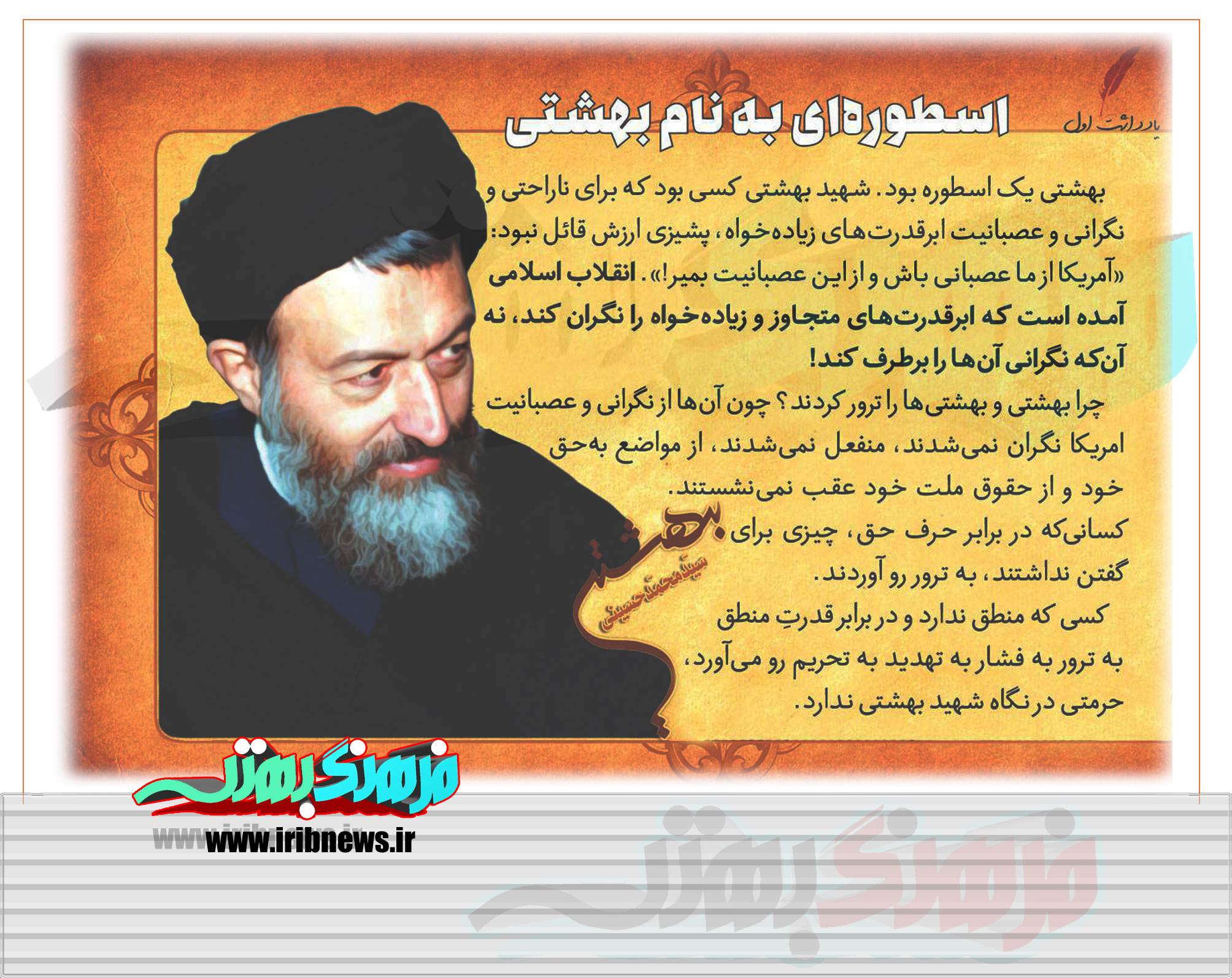 بهشتی عجوبه تاریخ