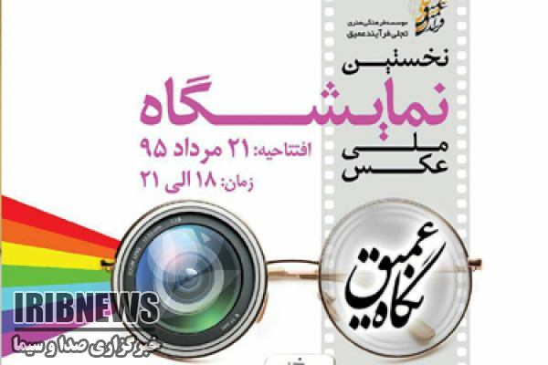 برپایی جشنواره ملی عکس در طبیعت به میزبانی بجنورد