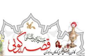 برگزاری مرحله استانی نوزدهمین جشنواره بین المللی قصه گویی در مشهد