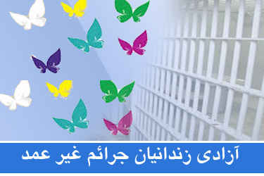 آزادی زندانی معلول با کمک خیر آزادی زندانی معلول با کمک خیر