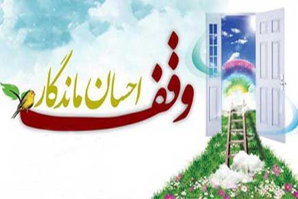 ثبت 14 وقف در  شهرستان اهر