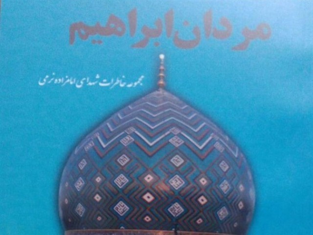 خاطرات شهدای اصفهانی در «مردان ابراهیم» خواندنی شد خاطرات شهدای اصفهانی در «مردان ابراهیم» خواندنی شد