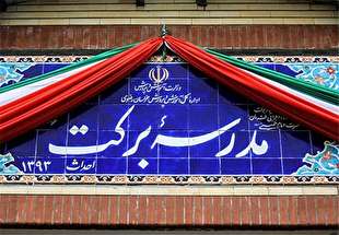 ۱۰۰۰ مدرسه‌ دیگر برکت هم ساخته می‌شود