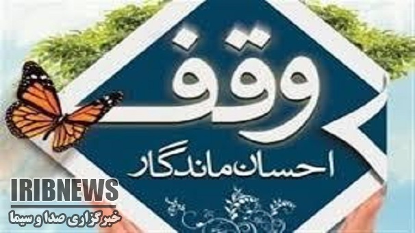 وقف جدید مشارکتی واقفان زنجانی