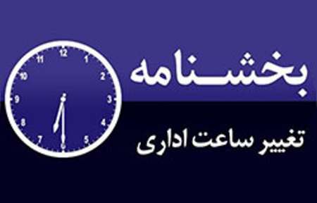 تغییر ساعت کار دستگاه های اجرایی در شهرستان های گرمسیری استان ایلام