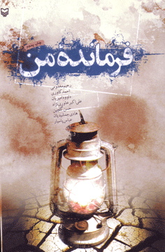 در حال تکمیل//کتاب فرمانده من فصل اول در حال تکمیل//کتاب فرمانده من فصل اول