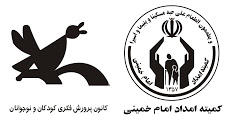 امضای تفاهم نامه همکاری بین  کمیته امداد امام خمینی و کانون پرورش فکری خوزستان