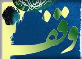 وقف برای مسجد