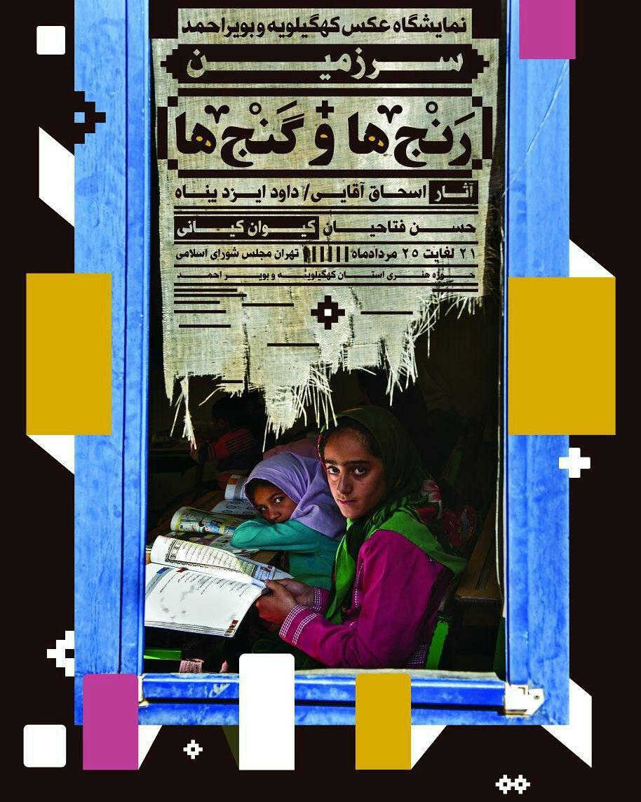 نمایش «رنج‌ها و گنج‌های کهگیلویه وبویراحمد» درمجلس شورای اسلامی
