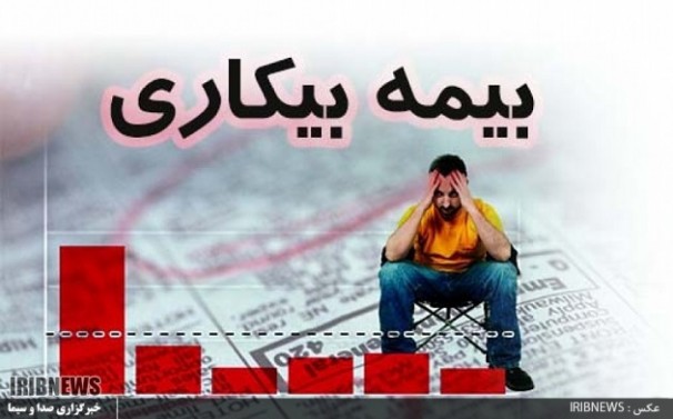 بهره مندی 220 هزار نفر ایرانی از بیمه بیکاری