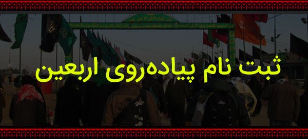 ثبت نام 19 هزار تبعه خارجی در خراسان رضوی برای پیاده روی اربعین حسینی ثبت نام 19 هزار تبعه خارجی در خراسان رضوی برای پیاده روی اربعین حسینی