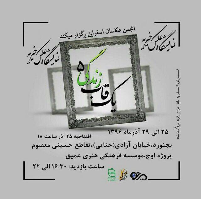 برپایی نمایشگاه خیریه یک قاب زندگی ٥  با آثار عکاسان اسفراینی