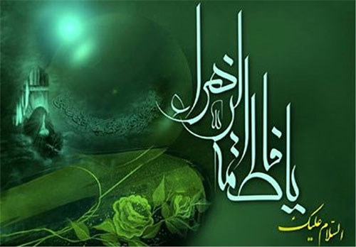 فاطمه زهرا زنی در بیت انقلاب