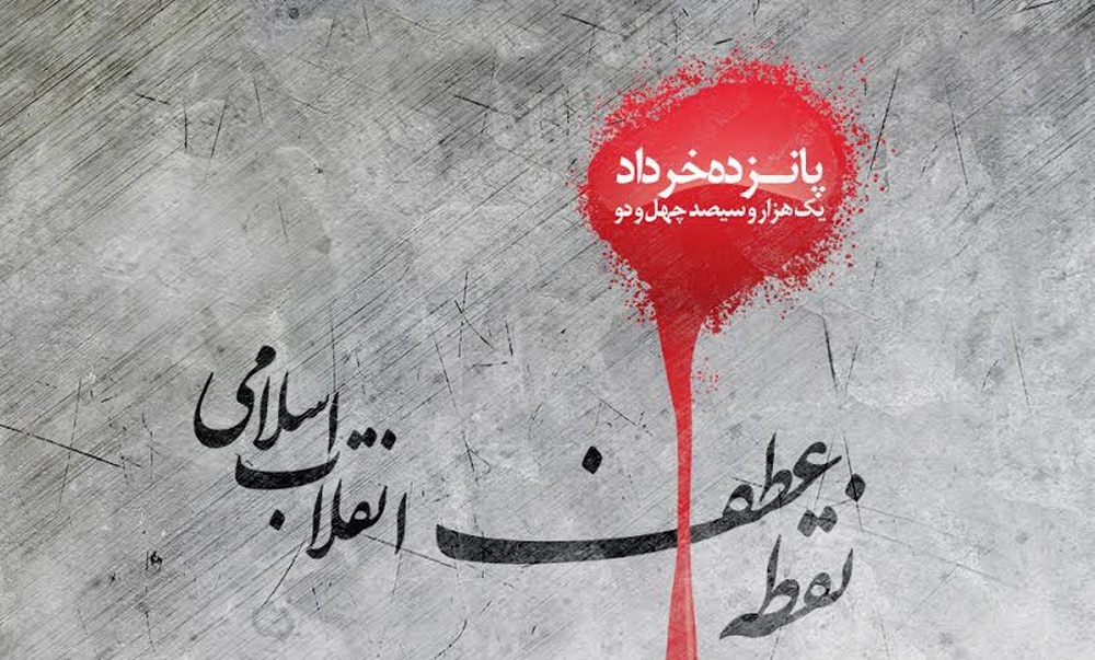 قیام ۱۵ خرداد؛ سرآغاز نهضت اسلامی ایران