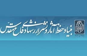 بیانیه بنیاد حفظ آثار و نشر ارزشهای دفاع مقدس بیانیه بنیاد حفظ آثار و نشر ارزشهای دفاع مقدس