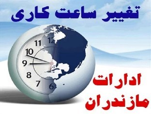 تغییر ساعت کاری ادارات در مازندران تغییر ساعت کاری ادارات در مازندران