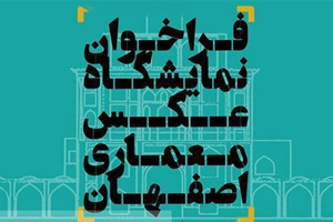 فراخوان نمایشگاه عکس بنا‌های تاریخی اصفهان