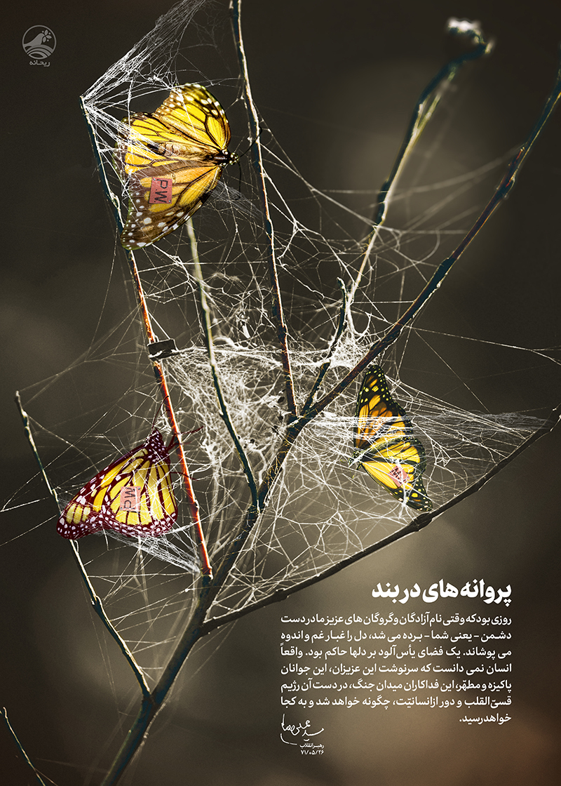 پروانه‌های در بند