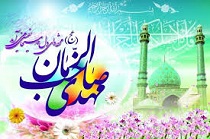 جشن میلاد گل نرگس، مهدی موعود(عج)