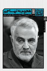 وصف رشادت ها و مجاهدت های سردار سپهبد شهید  قاسم سلیمانی در آثار ادبی