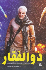 وصف رشادت ها و مجاهدت های سردار سپهبد شهید  قاسم سلیمانی در آثار ادبی