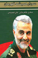 وصف رشادت ها و مجاهدت های سردار سپهبد شهید  قاسم سلیمانی در آثار ادبی