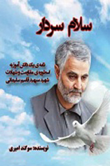 وصف رشادت ها و مجاهدت های سردار سپهبد شهید  قاسم سلیمانی در آثار ادبی