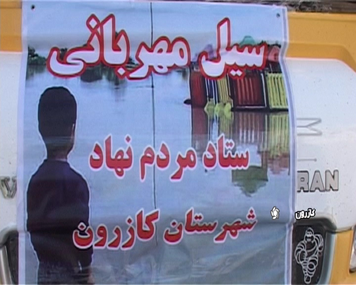 ارسال کمک&zwnj;های مردم کازرون به سیل زدگان