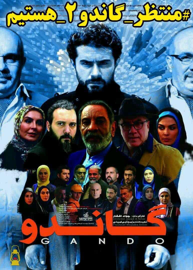 در خواست ساخت قسمت دوم سریال &laquo;گاندو&raquo;