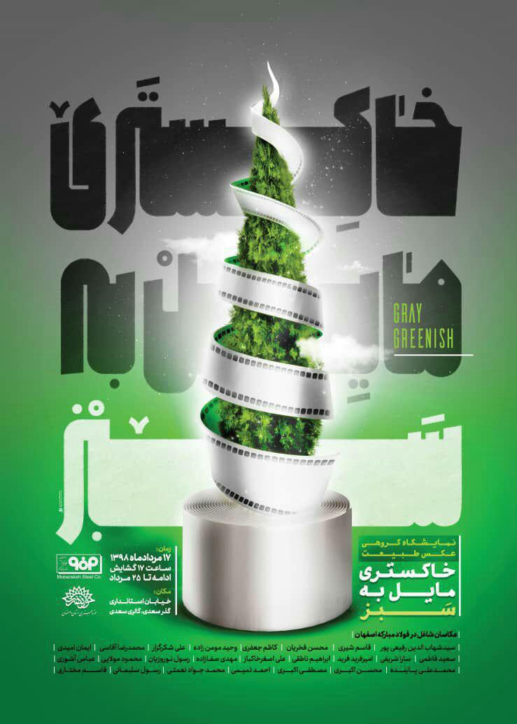 گشایش نمایشگاه عکس طبیعت با عنوان خاکستری مایل به سبز گشایش نمایشگاه عکس طبیعت با عنوان خاکستری مایل به سبز