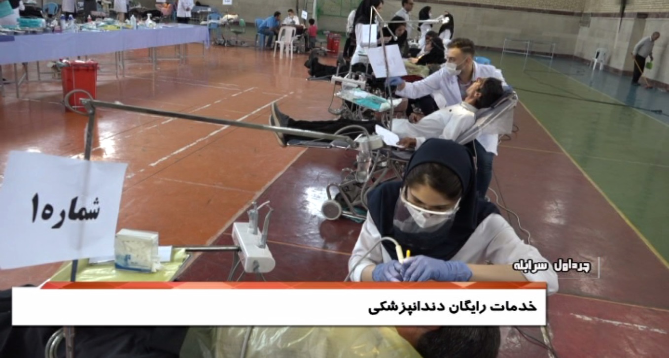 خدمات رایگان گروه های دندانپزشکی در چرداول