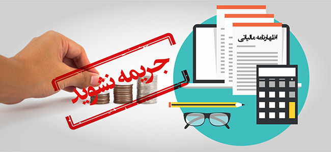 فردا آخرین فرصت بخشودگی ۱۰۰ درصدی جرایم مالیاتی