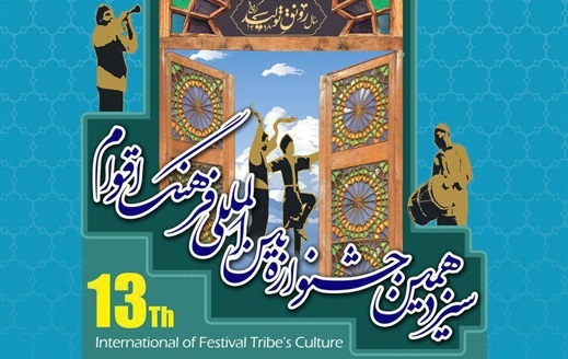 حضور دیپلمات‌های ۱۵ کشور در جشنواره اقوام گلستان