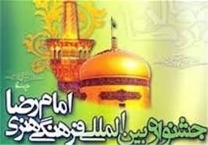 هجدهمین جشنواره بین‌المللی امام رضا (ع) امسال به صورت ویژه برگزار می‌شود