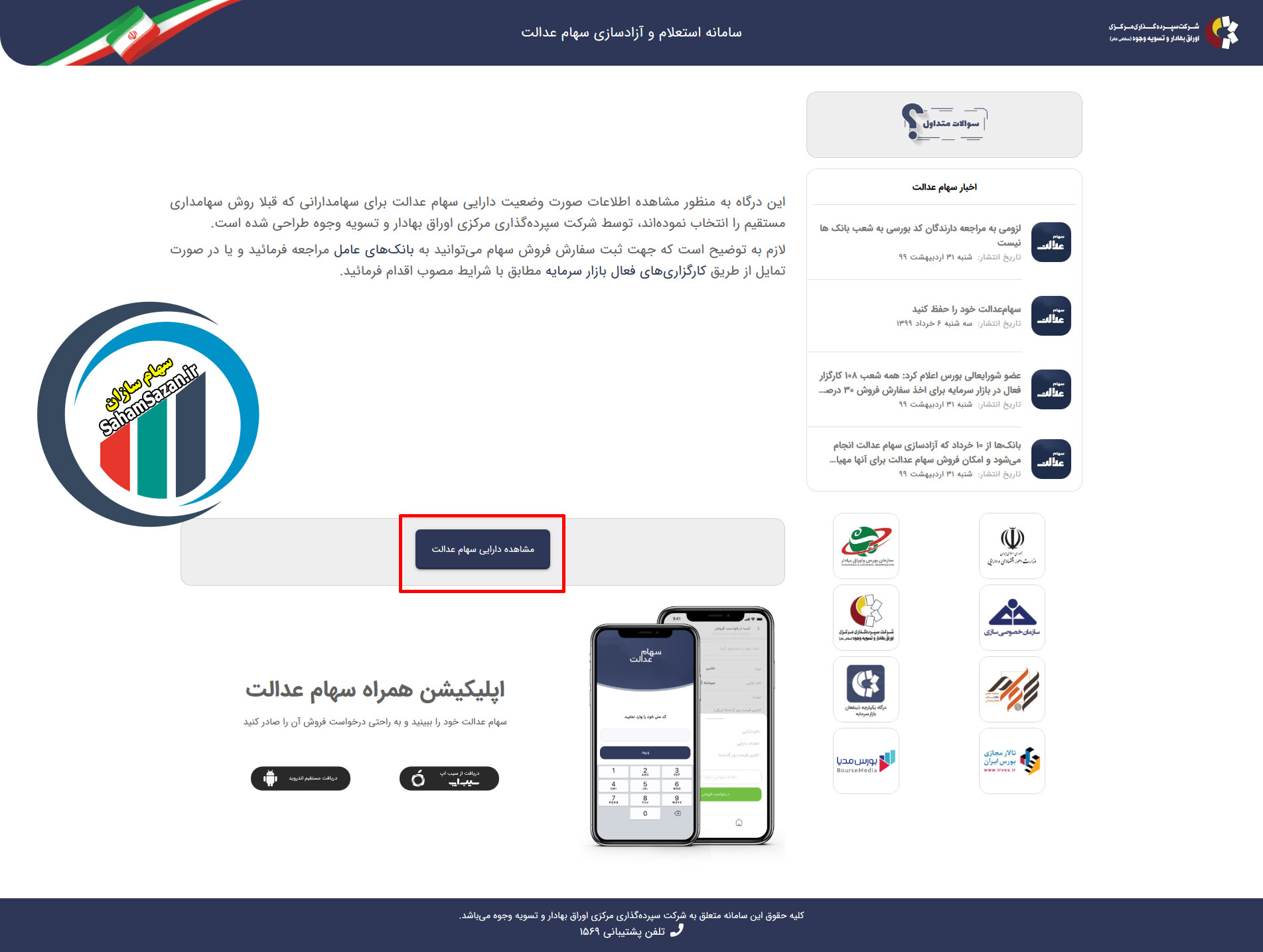 درگاه سهام عدالت برای اطلاع از وضعیت دارایی