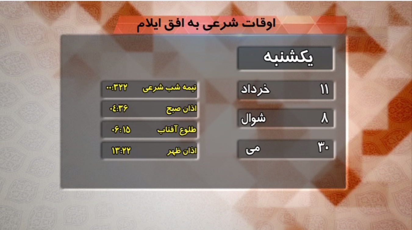 تقویم و اوقات شرعی فردا یازدهم خردادماه