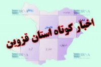 مروری بر خبر‌های کوتاه استان قزوین+ فیلم