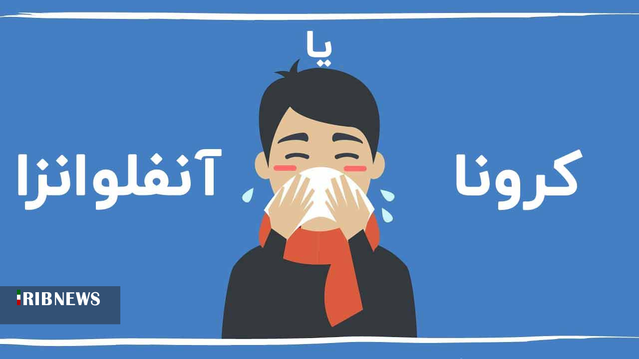 ابتلا به کرونا و آنفلوانزا را چگونه از یکدیگر تشخیص دهیم؟