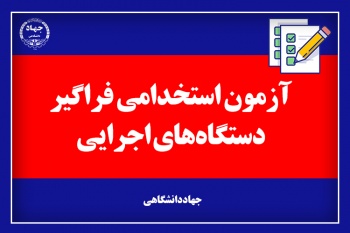 امروز؛ آخرین مهلت ثبت نام در آزمون استخدامی آموزش و پرورش