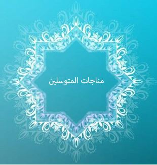 مناجات المتوسلین