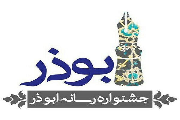 نیمه آذر، آخرین مهلت ارسال آثار به جشنواره رسانه‌ای ابوذر در قزوین + فیلم