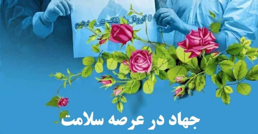 جهادگران سلامت به کمک کادر درمان بافق شتافتند