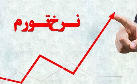 بیشترین و کمترین نرخ تورم استان‌ها در مهرماه ۹۹