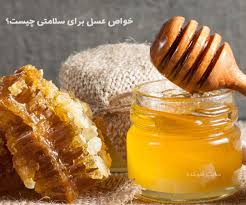 عسل و درمان بیماری