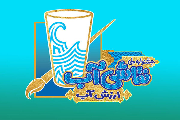 معرفی برگزیدگان جشنواره ملی نقاشی آب