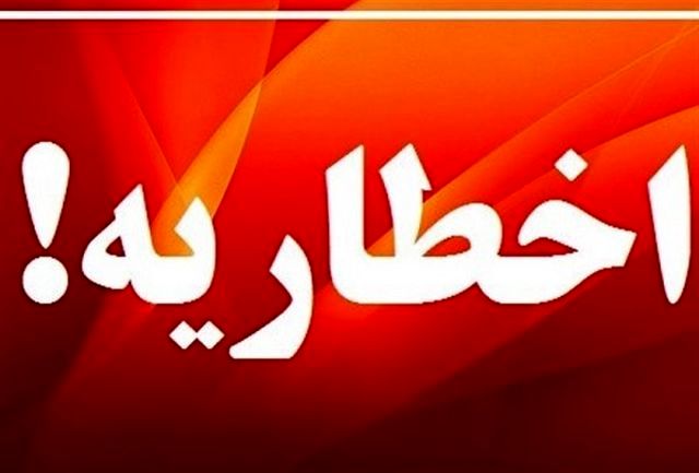 سازمان هواشناسی هشدار سطح نارنجی صادر کرد