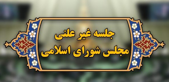 نشست غیرعلنی مجلس با حضور رئیس سازمان انرژی اتمی