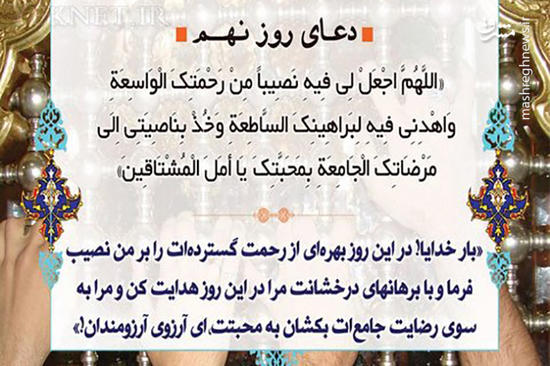 دعای روز نهم ماه مبارک رمضان دعای روز نهم ماه مبارک رمضان